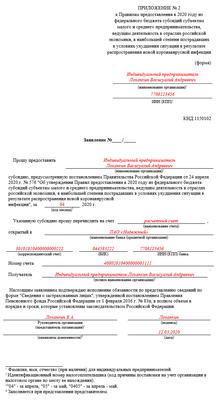 Заявление на субсидию для ИП 12130 (24 260) рублей: скачать готовый бланк